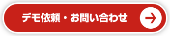 デモ依頼・お問い合わせ